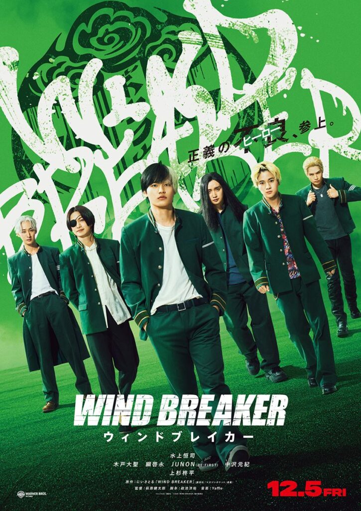 水上恒司、木戸大聖、綱啓永のインタビューも！ 映画『WIND BREAKER／ウィンドブレイカー』特別映像公開 - ぴあ映画