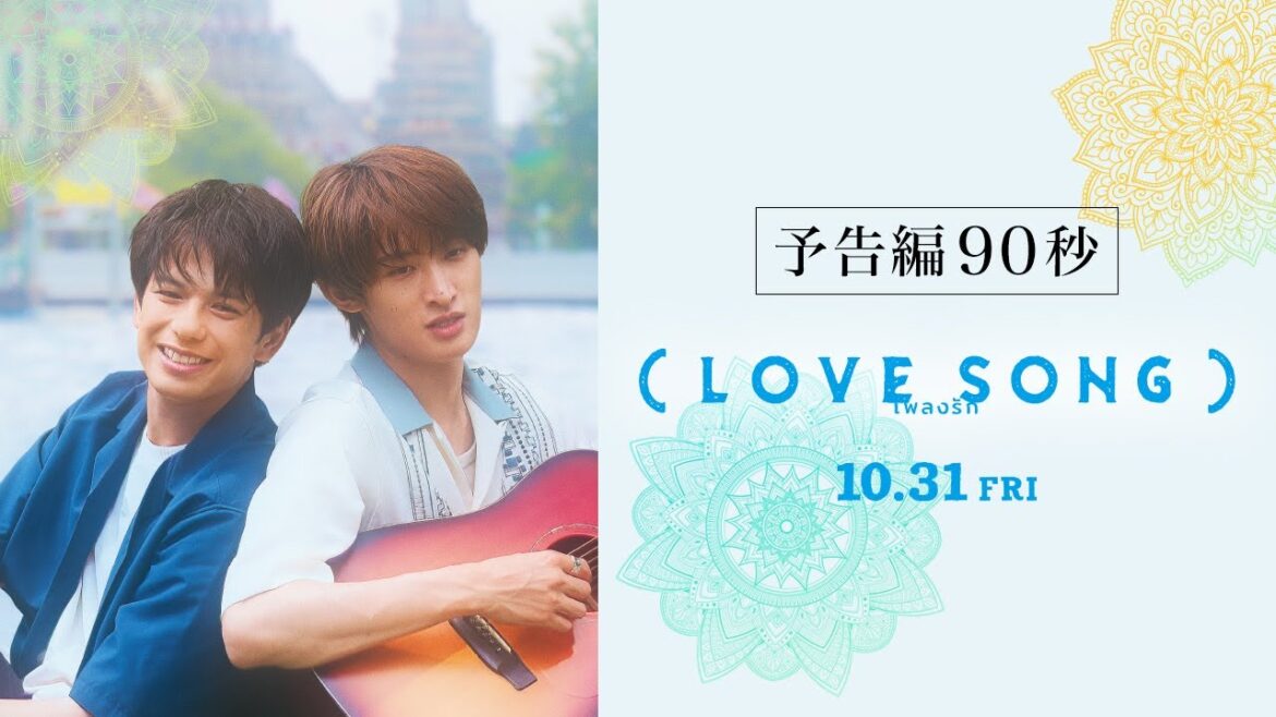 映画『（LOVE SONG）』森崎ウィン×向井康二（Snow Man） W主演　10.31(金)公開｜本予告 90秒