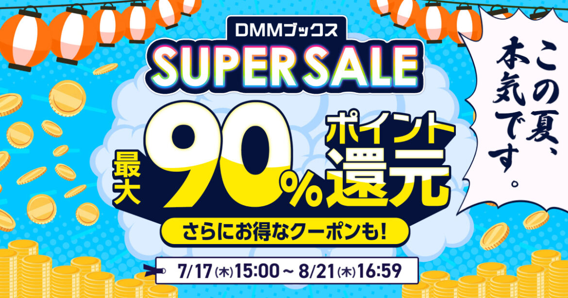 「DMMブックススーパーセール」本日より開催！ ほぼ全作品が50%以上のポイント還元 - MANGA Watch