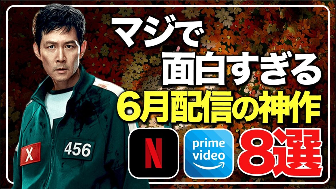 【アマプラ/ネトフリ】6月配信予定の神作品8選! 【アマプラ/ネトフリ】6月配信予定の神作品8選!