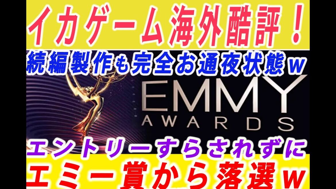 【ゆっくり解説】海外メディア酷評の嵐ｗ韓国ドラマ「イカゲーム」がエミー賞にエントリーすらされずに落選ｗ続編製作も絶望的で世界中で大笑いｗ