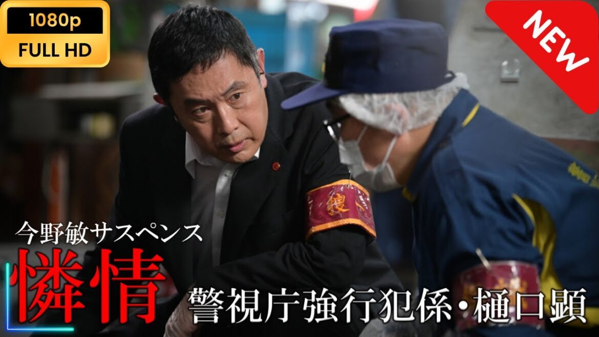 今野敏サスペンス「憐情 警視庁強行犯係・樋口顕」