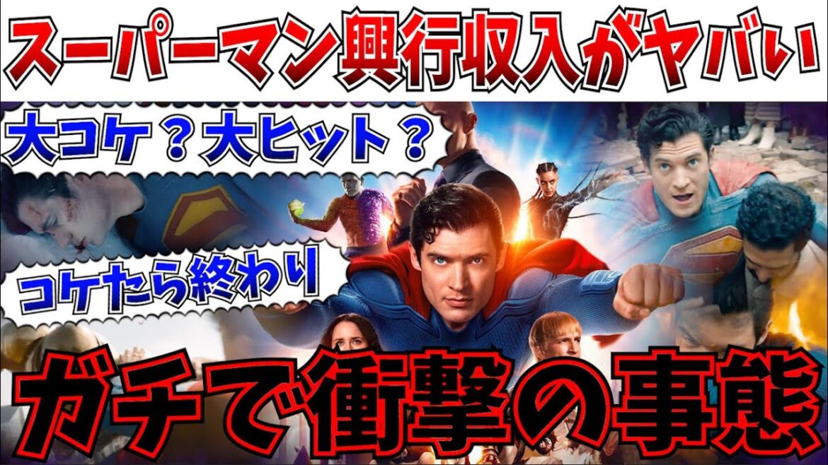 【衝撃】復活か後退か…DCの命運を握るスーパーマンがマジで衝撃の結果に！！【DCU/ジェームズガン/スーパーマン/MCU/アイアンハート】