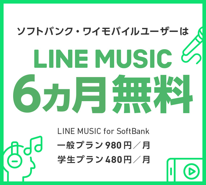 ソフトバンク・ワイモバイルユーザーは LINE MUSIC 6ヵ月無料 LINE MUSIC for SoftBank 一般プラン980円/月 学生プラン480円/月