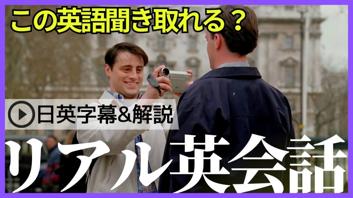 【日英字幕&解説付き】海外ドラマ「フレンズ」で英会話！Study English with FRIENDS#237