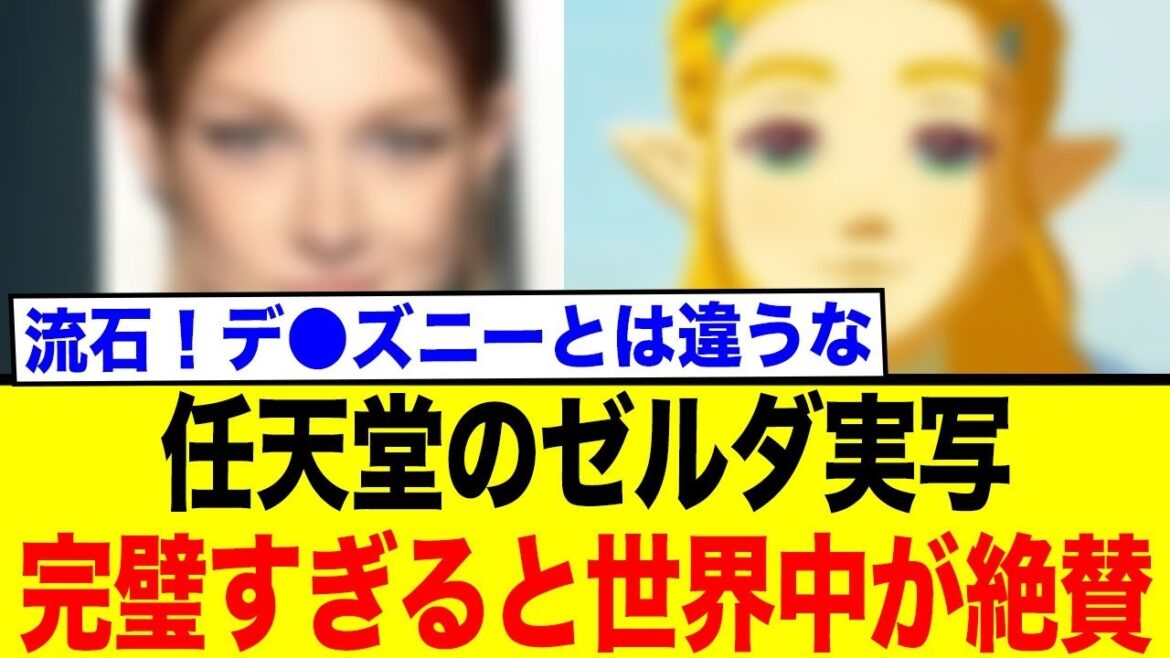 ゼルダの伝説 実写映画の衝撃キャスト発表に世界が絶賛