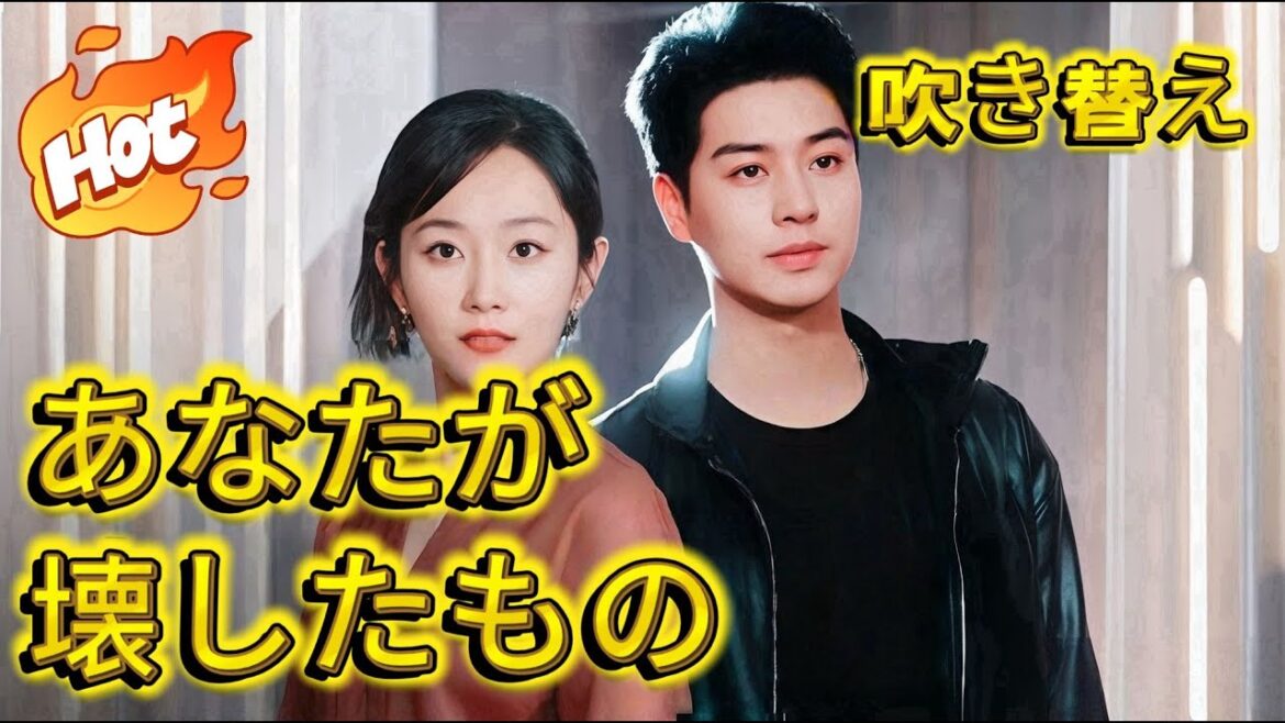 あなたが壊したもの（日本語吹替版）#中国ドラマ #夫婦 #短編ドラマ #ドラマ