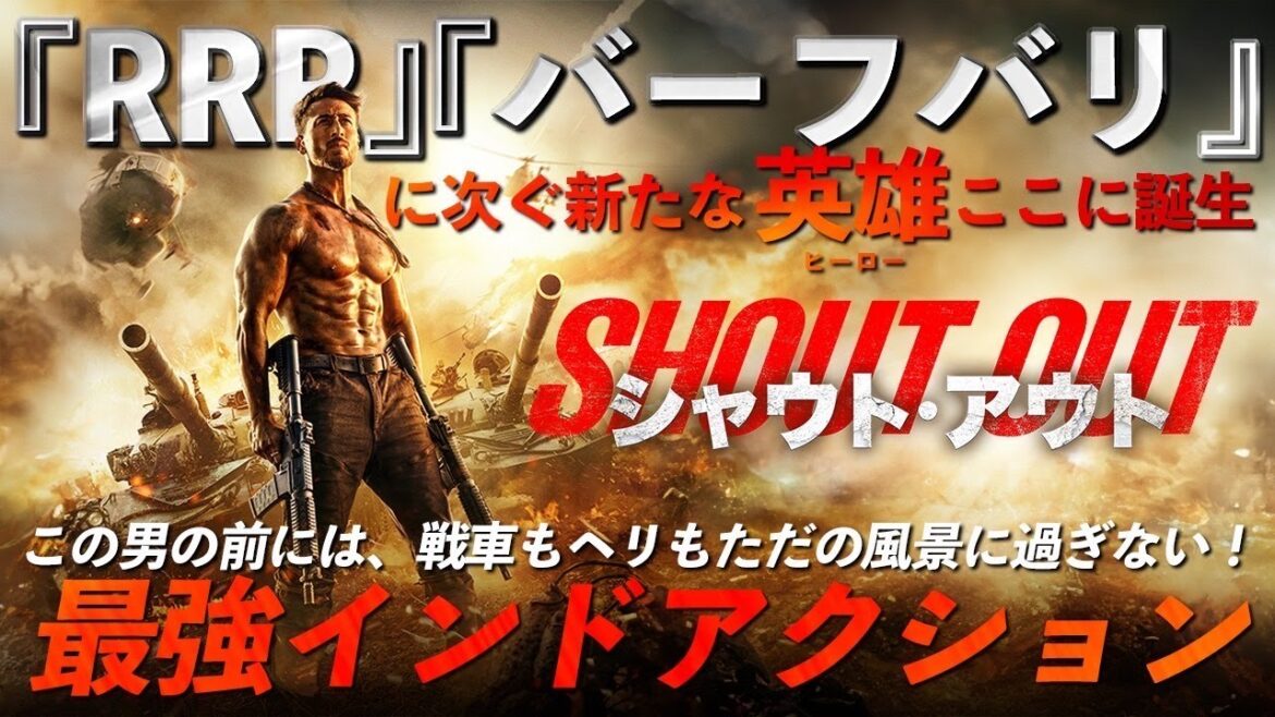 【🎬期間限定無料公開🎬】シャウト・アウト