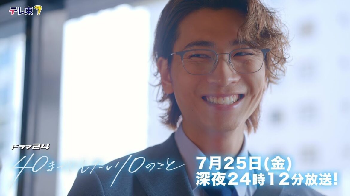 【予告】ドラマ24「40までにしたい10のこと」第4話
