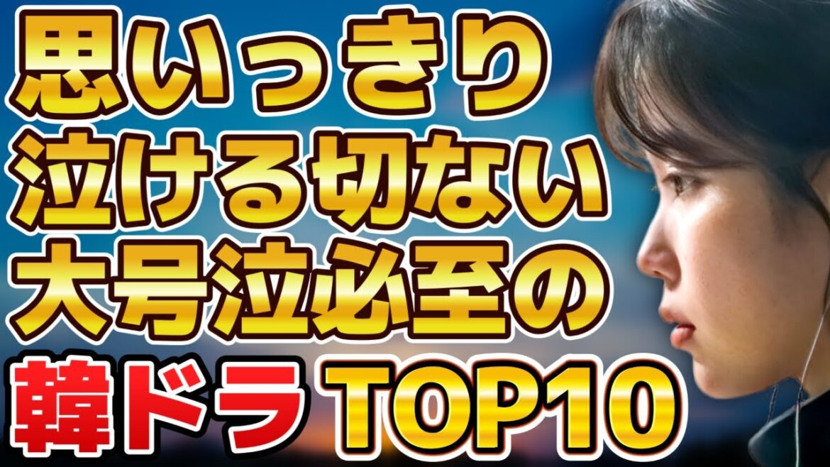 【感動】思いっきり泣ける切ない大号泣必至の韓国ドラマランキングTOP10