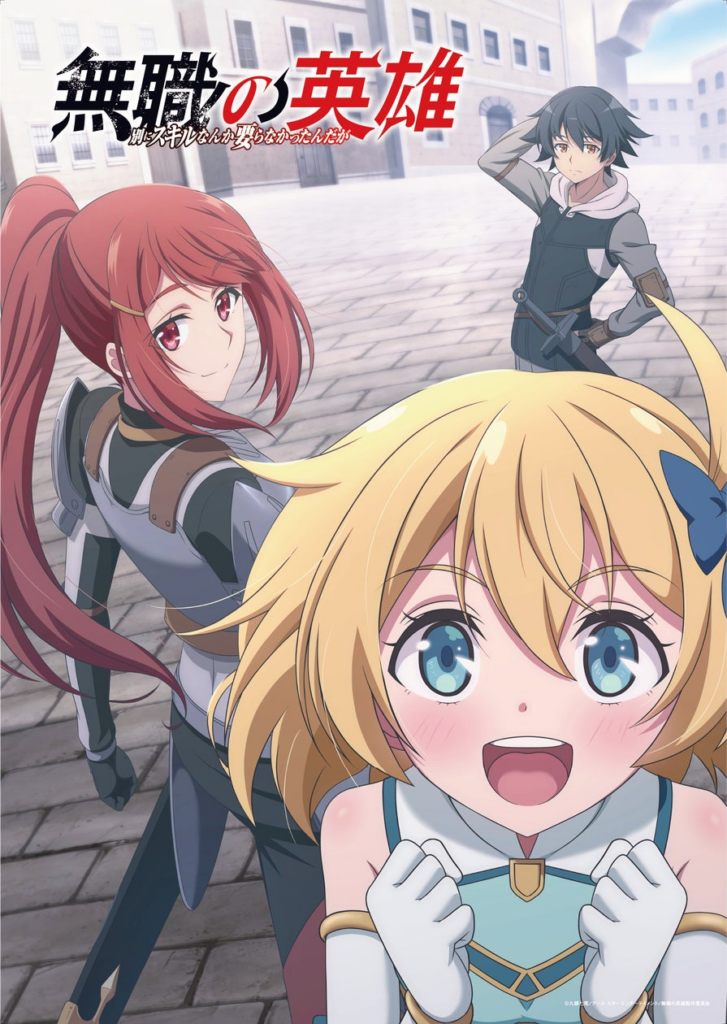 TVアニメ『無職の英雄 ～別にスキルなんか要らなかったんだが～』メインビジュアル&ティザーPVを公開！ | 株式会社ブシロードのプレスリリース