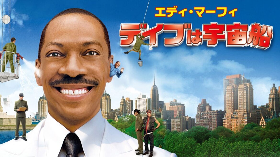 デイブは宇宙船 |  Meet Dave | コメディ映画 | フルHD | 無料視聴 | 日本語字幕