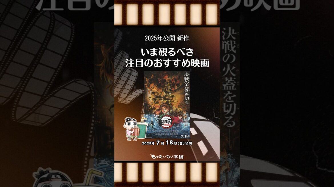 【おすすめ新作映画】『 #劇場版「鬼滅の刃」無限城編  第一章 猗窩座再来』（2025年7月18日（金）公開）いま観るべき注目映画！#shorts