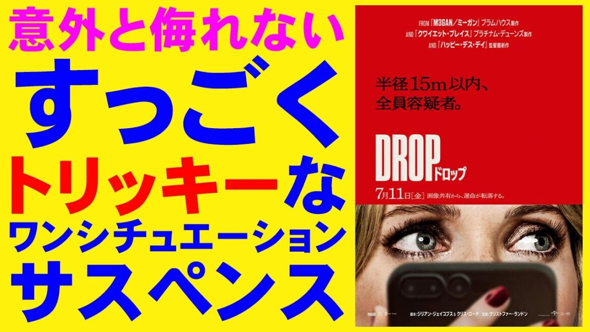 映画『DROP/ドロップ』iPhoneを使った脅迫が怖い【クリスタファー・ランドン ホラー映画 ハッピー・デス・デイ 映画レビュー 考察 興行収入 興収 filmarks】 映画『DROP/ドロップ』iPhoneを使った脅迫が怖い【クリスタファー・ランドン ホラー映画 ハッピー・デス・デイ 映画レビュー 考察 興行収入 興収 filmarks】