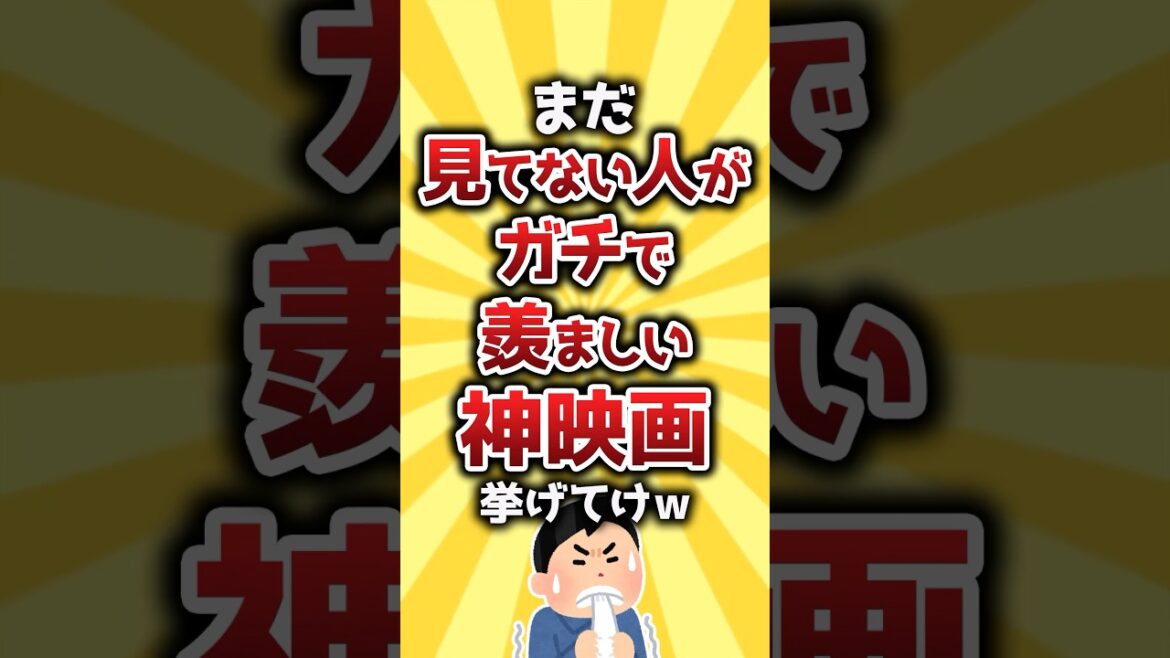 【コメ欄有益】まだ見てない人がガチで羨ましい神映画挙げてけw #shorts