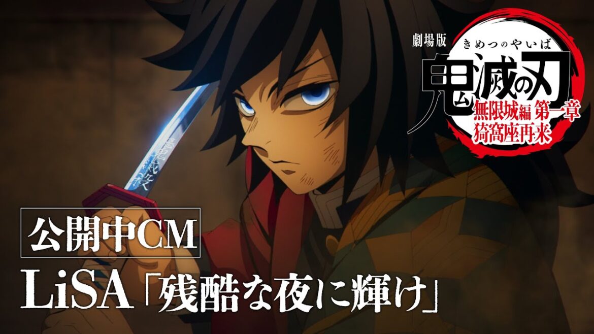 『劇場版「鬼滅の刃」無限城編 第一章 猗窩座再来』公開中CM(LiSA『残酷な夜に輝け』ver) 『劇場版「鬼滅の刃」無限城編 第一章 猗窩座再来』公開中CM(LiSA『残酷な夜に輝け』ver)