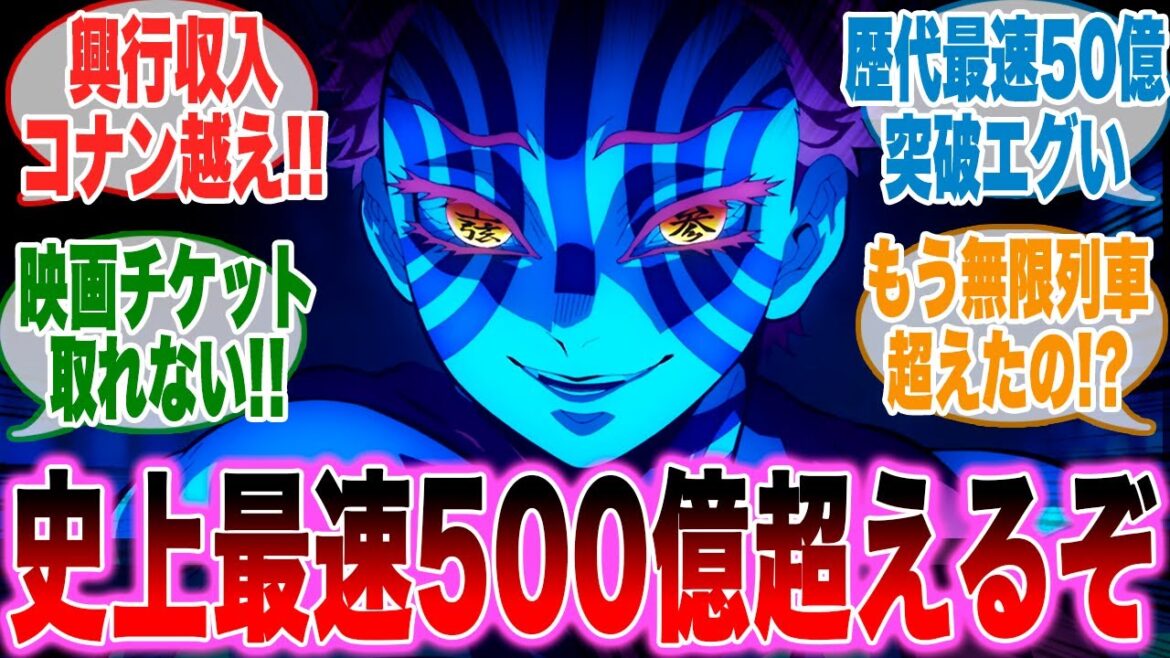 【映画鬼滅の刃】この調子だと興行収入500億は超えてくるぞに対するみんなの反応集【無限城編第一章】【反応集】