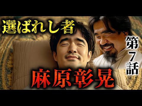 【再現ドラマ】麻原彰晃|“選ばれた男”の覚醒|第7話 【再現ドラマ】麻原彰晃|“選ばれた男”の覚醒|第7話