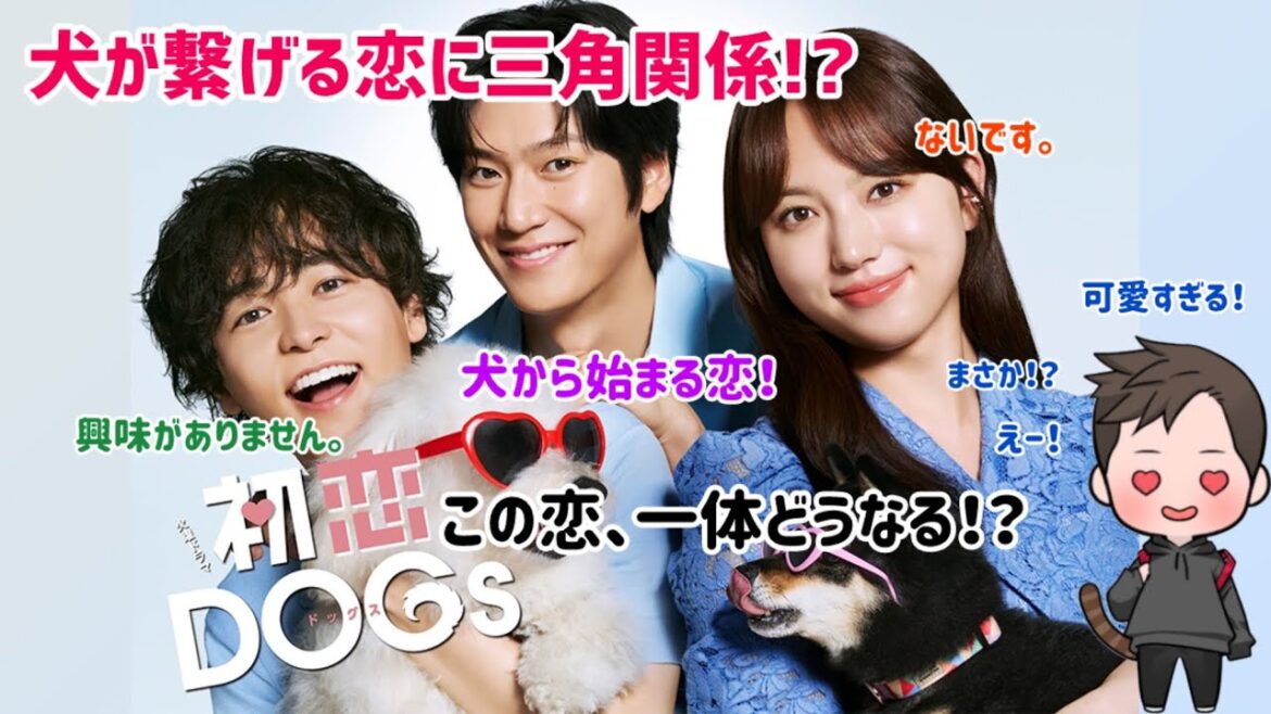 【ドラマ紹介】TBS系列火10ドラマ「初恋DOGs」が初っ端から面白く今後の関係がワックワク！