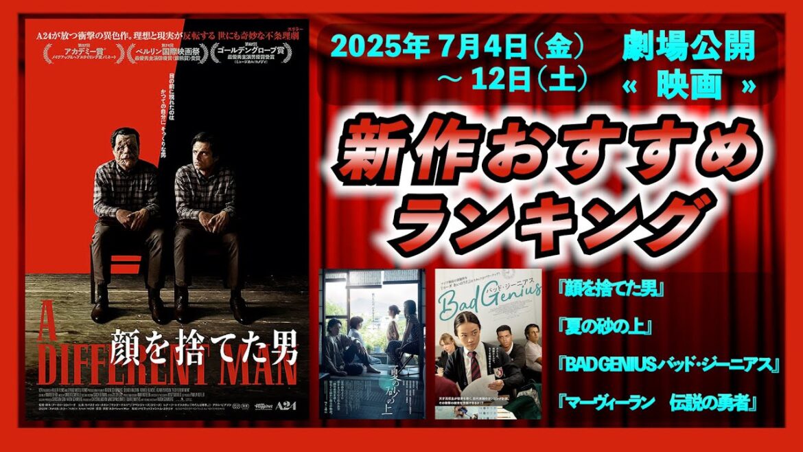 【新作映画】『顔を捨てた男』『夏の砂の上』『BAD GENIUS バッド・ジーニアス』などを語る（2025年7月4日～）««新作おすすめランキング＃186»»