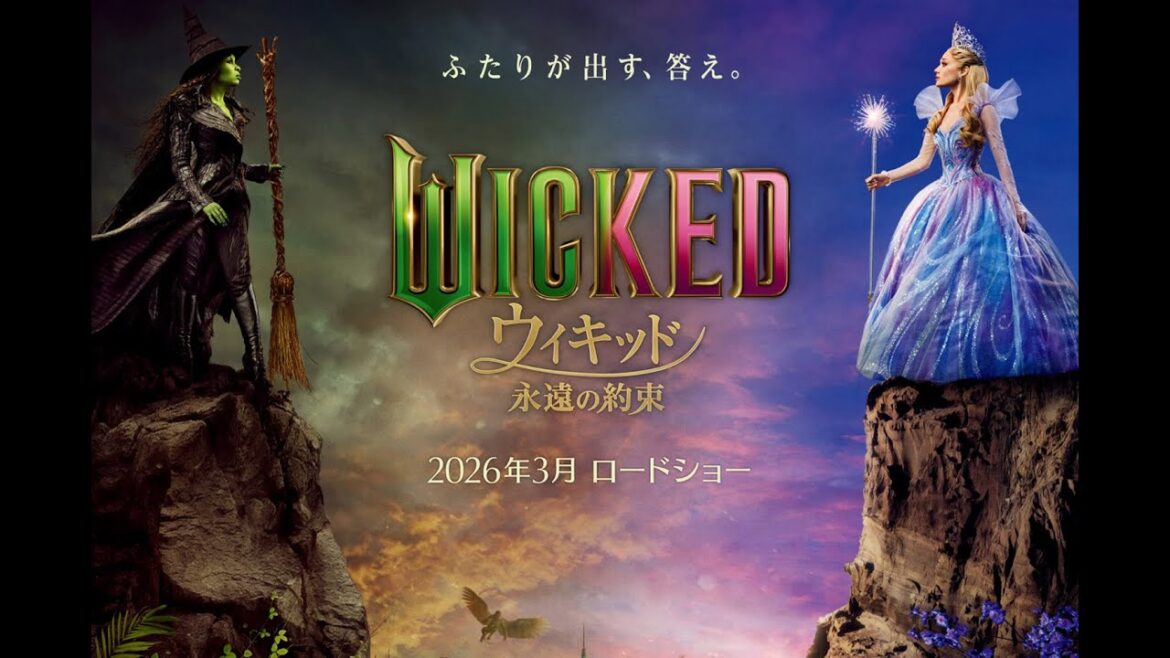 ウィキッド 永遠の約束（原題 Wicked: For Good ）- 映画特報