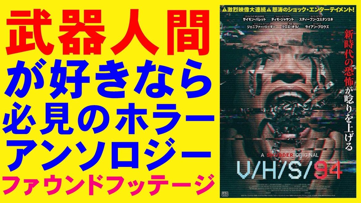 映画『V/H/S94』いかがわしいファウンドフッテージ【武器人間 ホラー映画 映画レビュー 考察 興行収入 興収 filmarks】