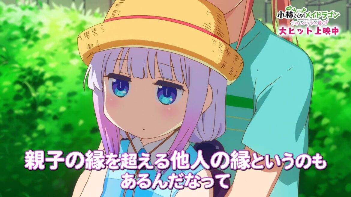 映画『小林さんちのメイドラゴン さみしがりやの竜』大ヒット上映中！（親子で観に行こう編PV）