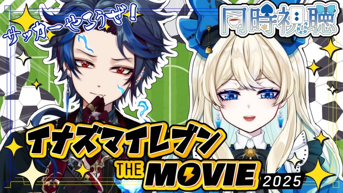 【同時視聴】イナイレの新作映画を一緒に見ましょう！ｗ/逆浪ジル【アリシア♤マーシュマロウ/#新人Vtuber】