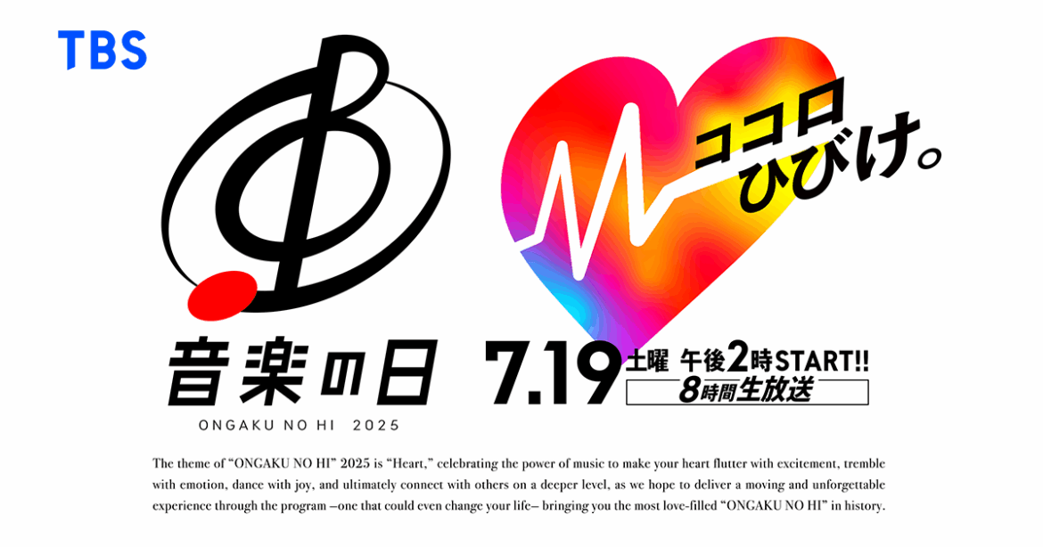 音楽の日｜TBSテレビ