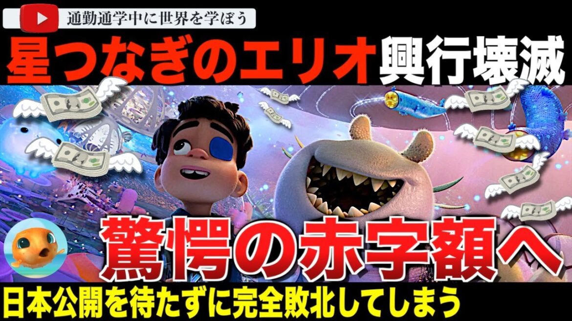 ピクサー最新作「星つなぎのエリオ」公開開始から一ヶ月が経過しその興行収入が悲惨すぎた・・日本公開を前に特大の赤字が確定したその額とはいったい・・日本で待つのは鬼殺隊! ピクサー最新作「星つなぎのエリオ」公開開始から一ヶ月が経過しその興行収入が悲惨すぎた・・日本公開を前に特大の赤字が確定したその額とはいったい・・日本で待つのは鬼殺隊!