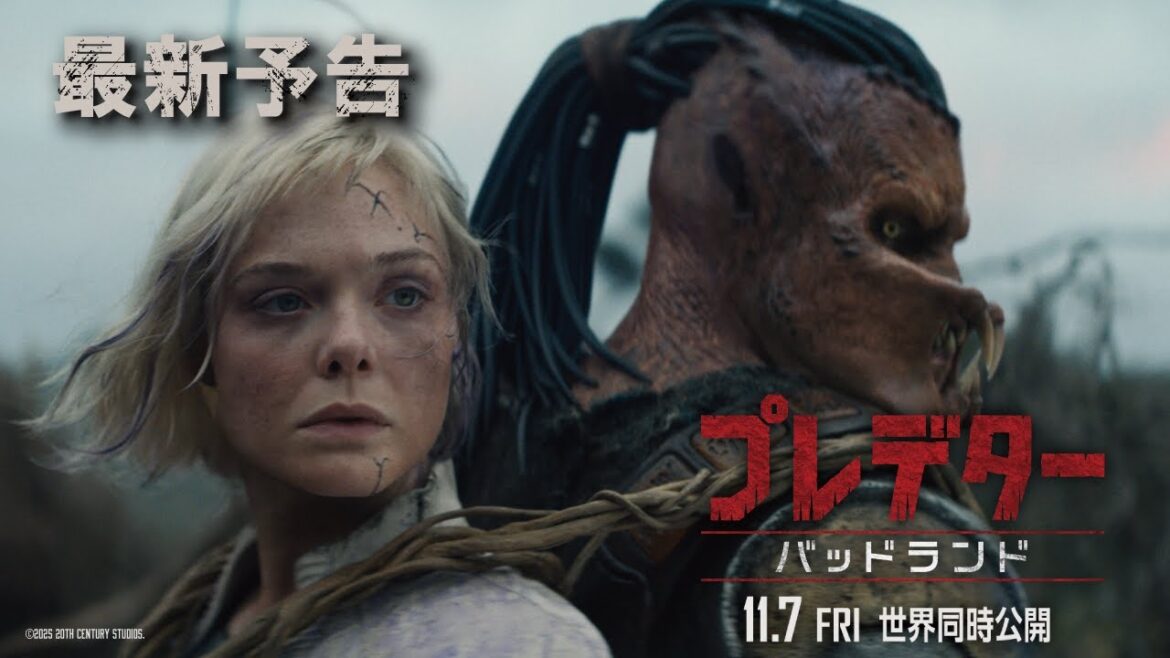 『プレデター：バッドランド』最新予告｜2025年11月7日（金）世界同時公開！