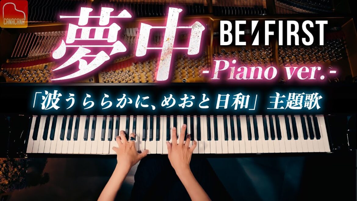 🎹BE:FIRST『夢中』ピアノカバー｜ドラマ『波うららかに、めおと日和』主題歌【Piano Cover】CANACANA