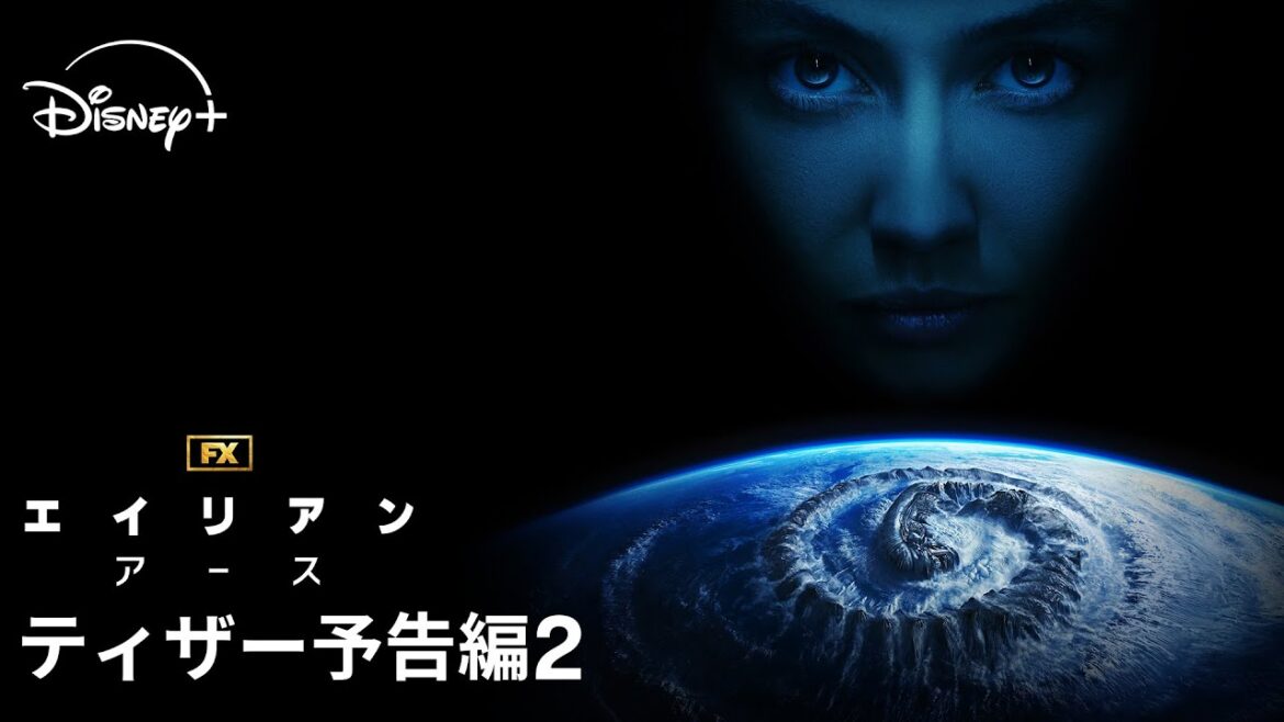 『エイリアン：アース』｜ティザー予告編2｜宇宙最恐の生命体“エイリアン”が、遂に地球に降臨！FXが贈る「エイリアン」シリーズ初のドラマシリーズ｜Disney+ (ディズニープラス）