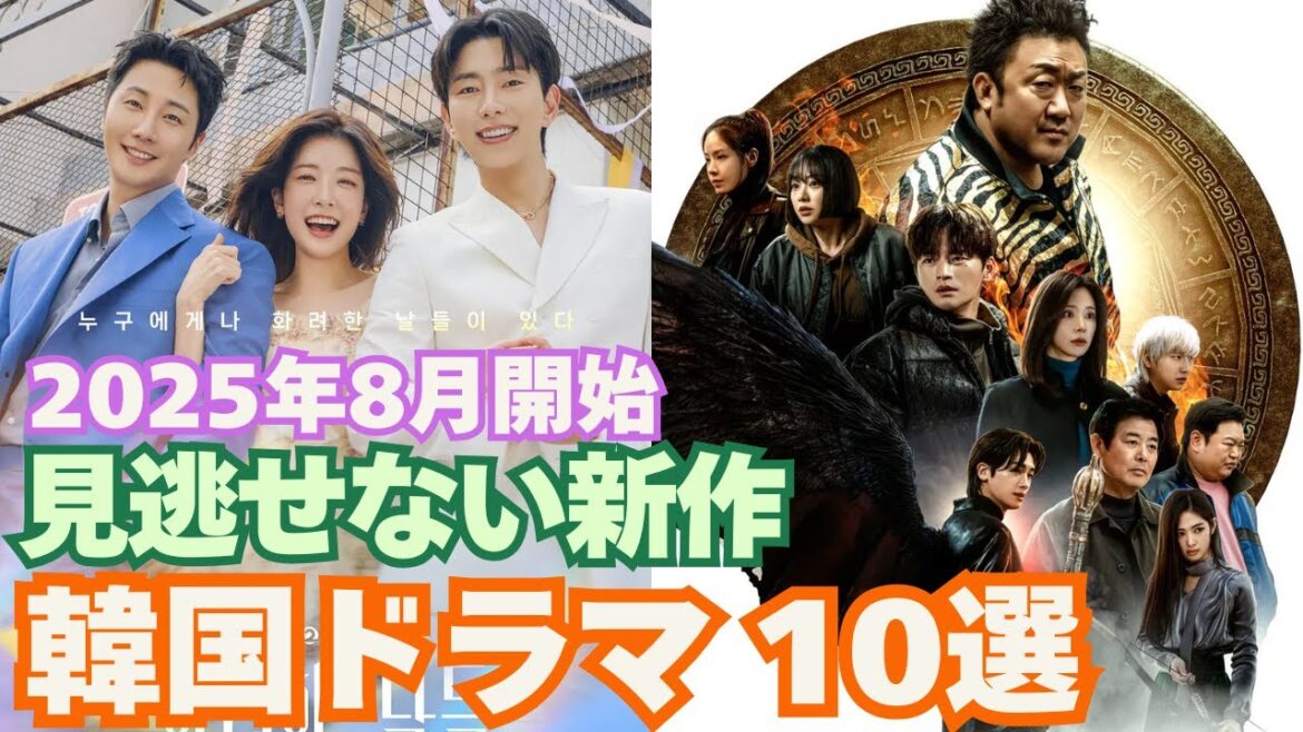2025年8月放送開始！新作韓国ドラマ10作品〜ソ・イングク、パク・ヒョンシク共演のドラマなど、日本同時配信作品も多数あり！〜