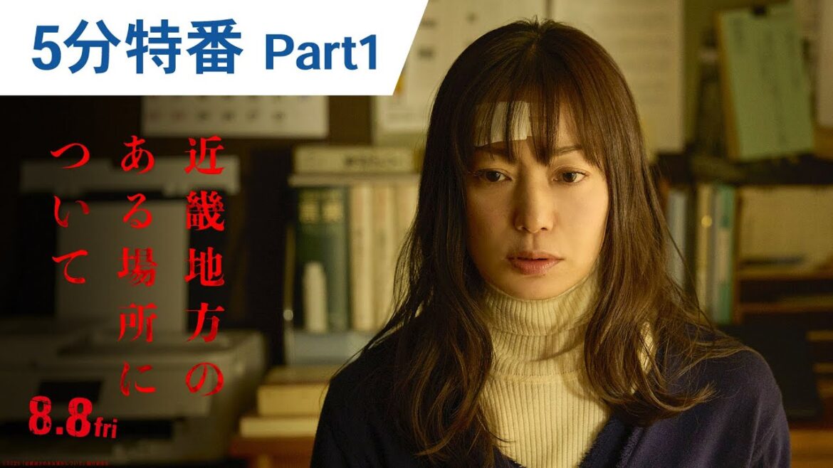 映画『近畿地方のある場所について』5分特別番組 Part1｜2025年8月8日（金）公開