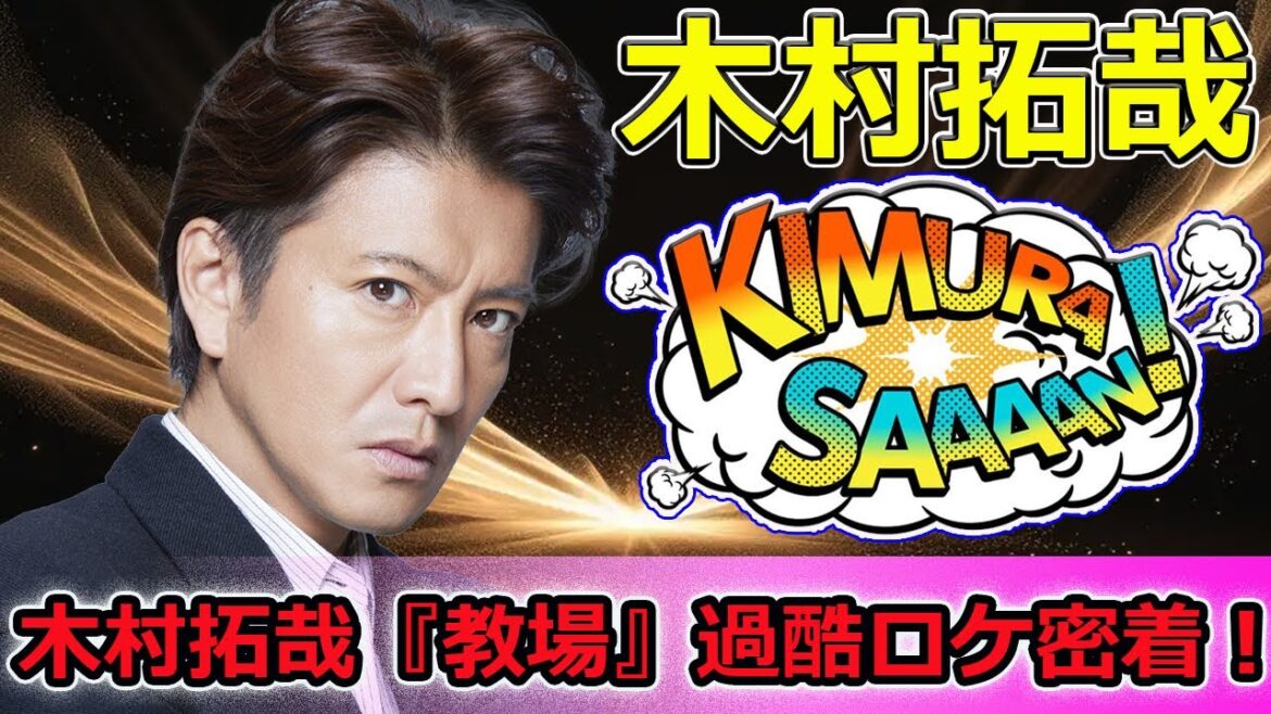 【速報】木村拓哉『教場』過酷ロケ密着！鬼教官の裏側＆爽やか笑顔