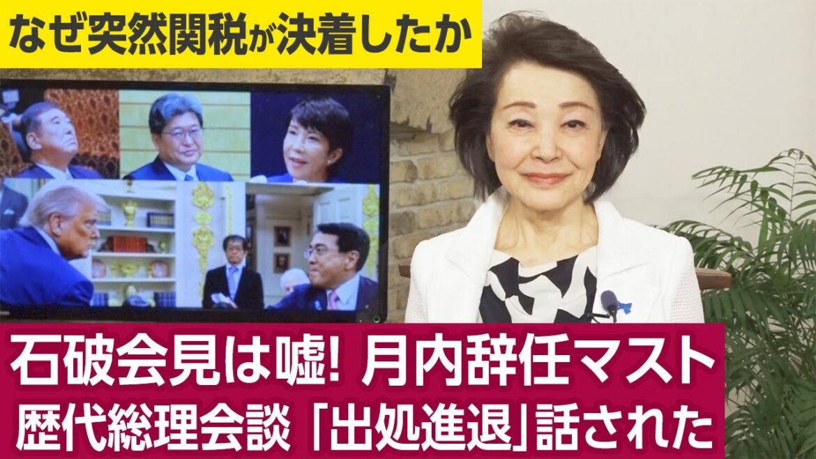 【櫻井よしこのニュース解説】緊急特ダネ報告 石破会見は嘘！月内辞任マスト 歴代総理会談「出処進退」話された