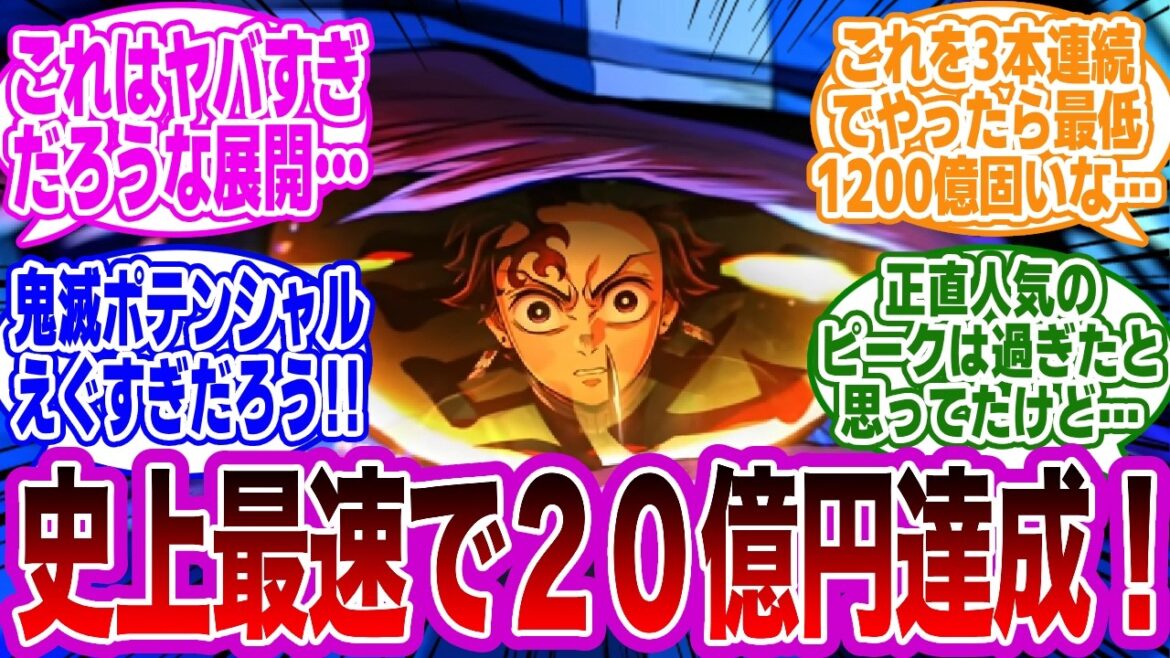 【鬼滅の刃】『無限城編 第一章 猗窩座再来』初日興行収入が『無限列車編』超えたに対する読者の反応集 【映画鬼滅の刃】