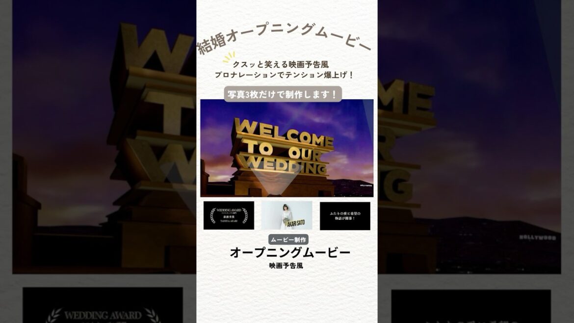 【クスッと笑える『映画予告風』】結婚オープニングムービー制作します。＃shorts#ウェディングムービー#ウエディングムービー#オープニングムービー#結婚式ムービー