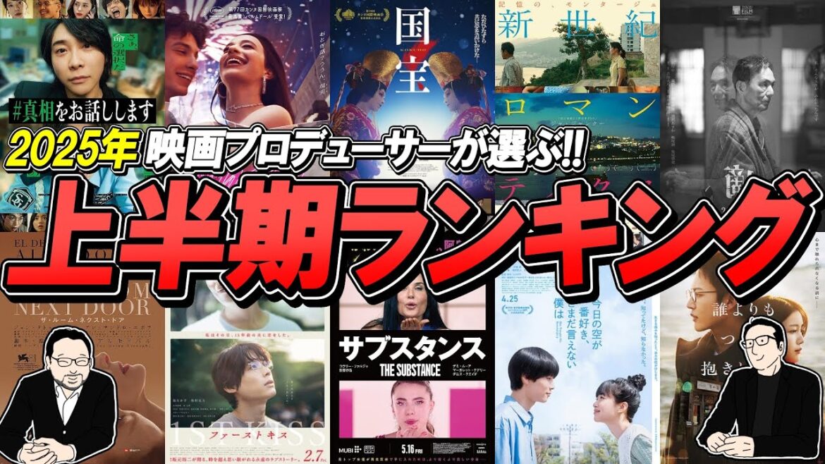 【ランキング】2025年上半期FavoriteMovie！1位はあの作品！！
