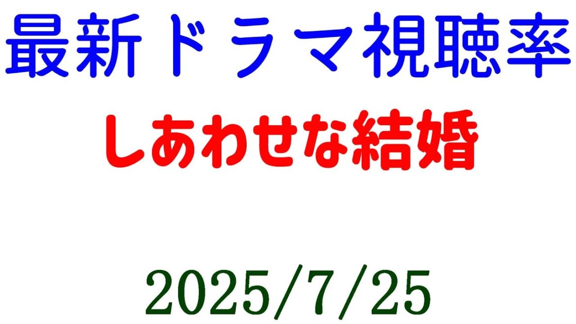 しあわせな結婚 視聴率大きく下がる！視聴率速報☆2025年7月25日付