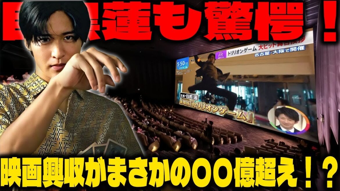 目黒蓮も叫びたくなるほどの収益!映画『トリリオンゲーム』が3月24日に記録した興行収入がファンを震撼させる 【映画界を席巻するその魅力とは何か】 | 雪魂TV 目黒蓮も叫びたくなるほどの収益!映画『トリリオンゲーム』が3月24日に記録した興行収入がファンを震撼させる 【映画界を席巻するその魅力とは何か】 | 雪魂TV
