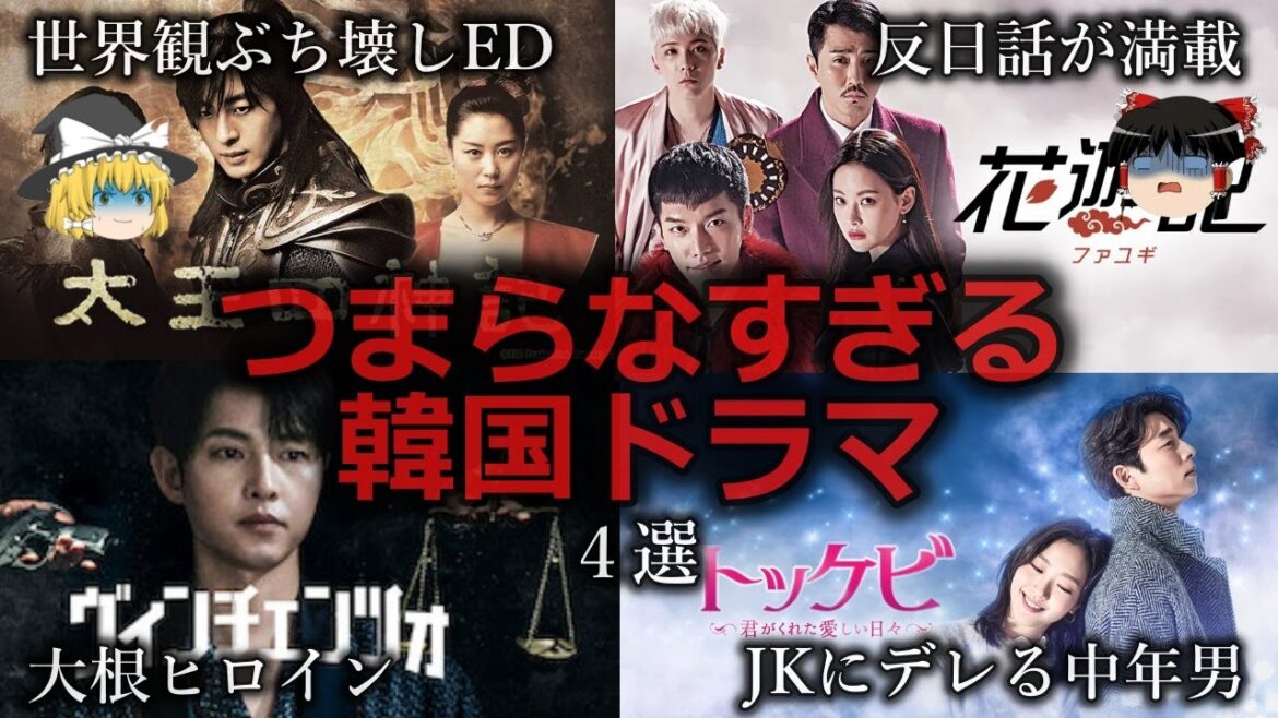 【ゆっくり解説】半島ストーリー...つまらなすぎる韓国ドラマ４選をゆっくり解説