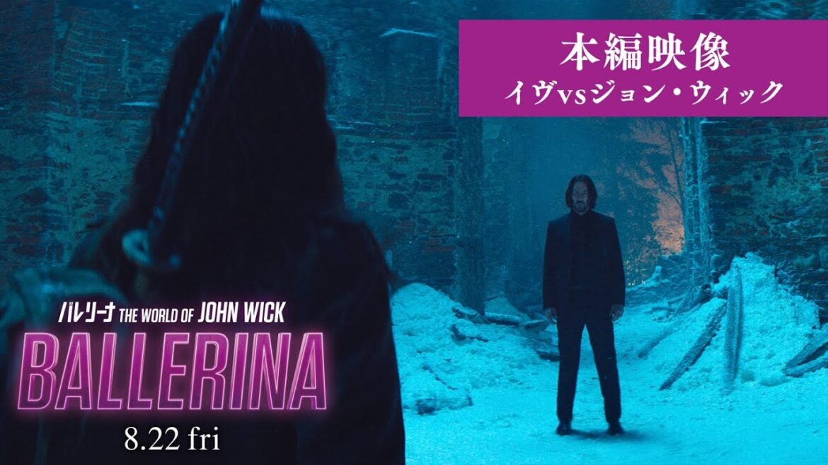 キアヌ・リーブス、再び“ジョン・ウィック”へ『バレリーナ：The World of John Wick』ゼロ距離雪中バトル（本編映像）　【2025年8月22日公開】