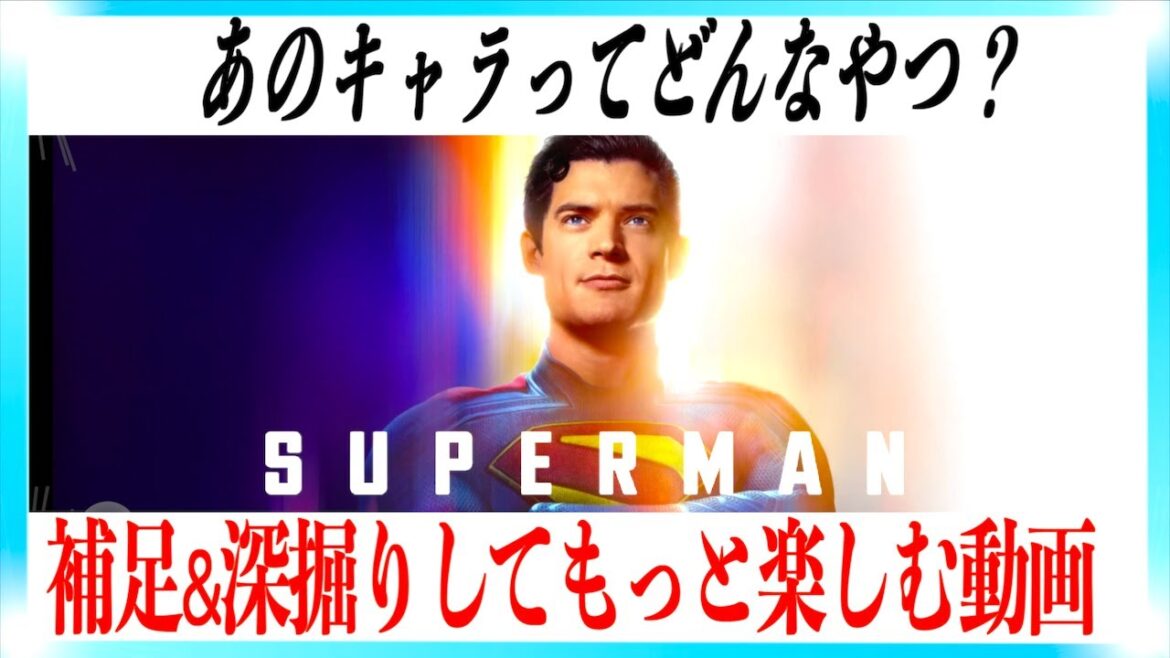 映画スーパーマンをもっと楽しむ動画！！【ネタバレあり】