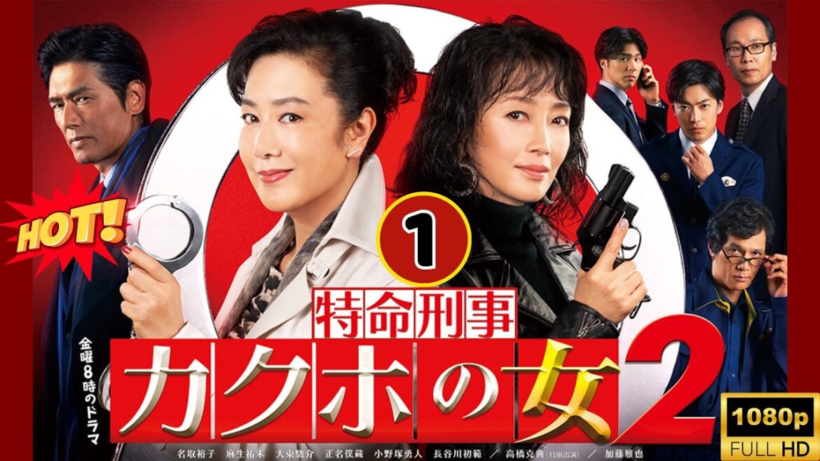 🔥7月必見のミステリー映画🔥『特命刑事 カクホの女』 #1 FULL HD 横浜で無差別連続無差別殺人 爆破まで99秒!🔥