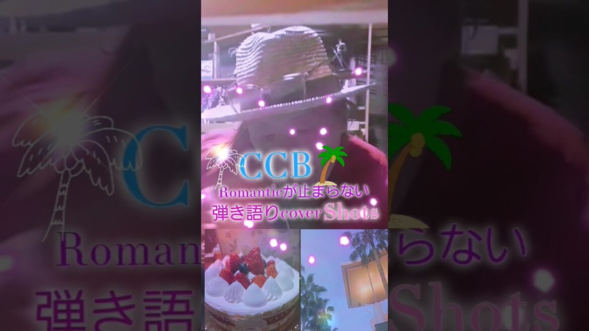 C-C-B/Romanticが止まらない shots 弾き語りcover ドラマ主題歌