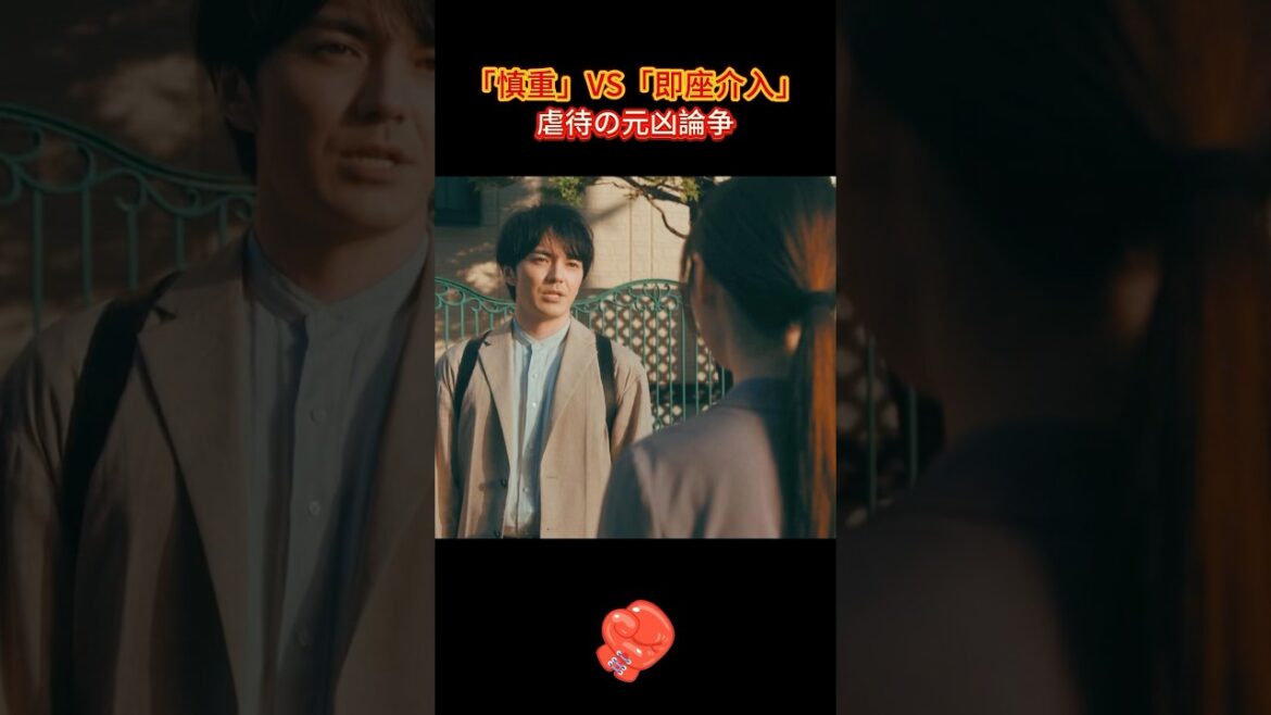 「慎重」VS「即座介入」：虐待の元凶論争#ドラマ #解説 #newvideo #shorts #きれい