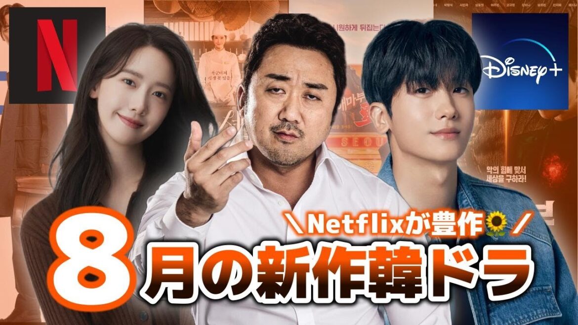 【配信予定】8月に日本で見れる新作韓ドラ全まとめ🇰🇷🏝️【時代劇/ロマンス/アクション】