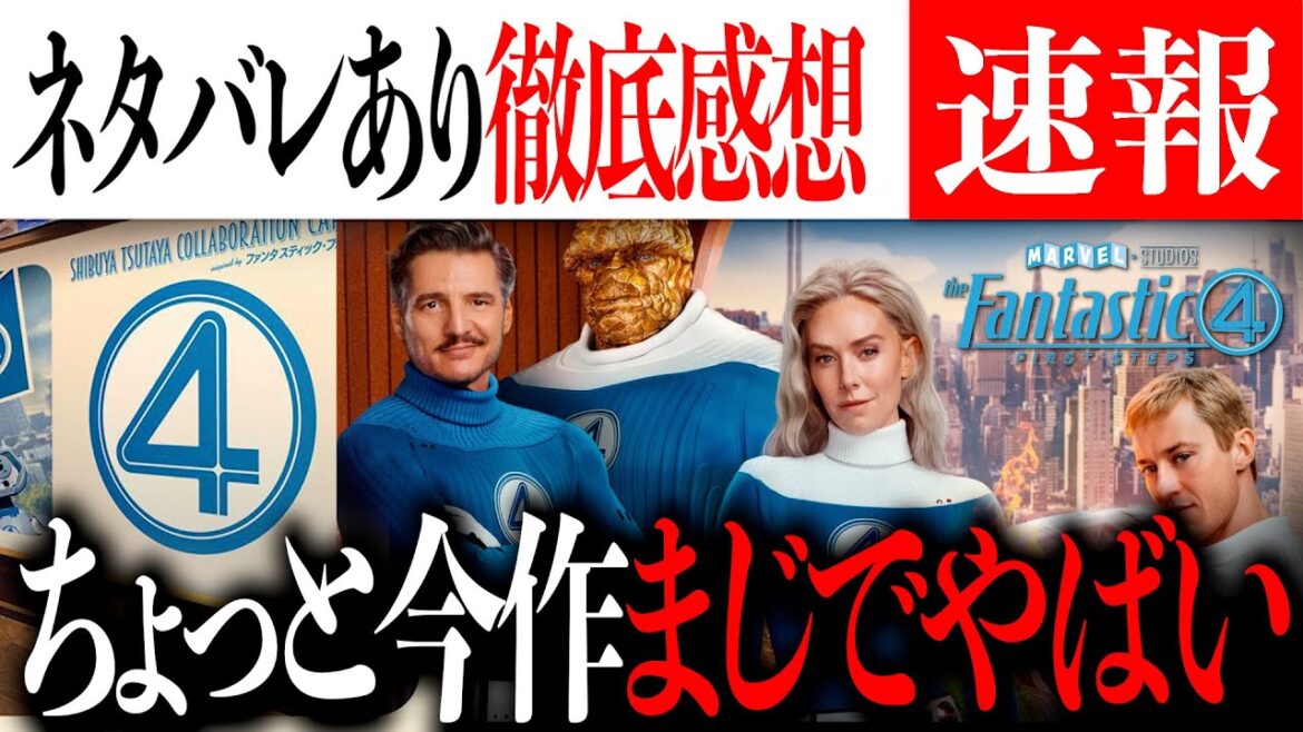 最高の幕開け！ファンタスティック4ネタバレあり徹底感想！【MCU/最新情報/解説/フェーズ５】